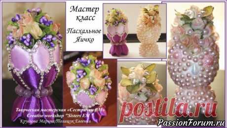 Пасхальное яйцо-топиарий / Easter egg-topiary - запись пользователя ТМ Сестрички ЕМ (Евгения и Марина) в сообществе Прочие виды рукоделия в категории Канзаши Продолжаем готовиться  к Пасхе и создавать пасхальные сувениры.   Сегодня предлагаем Вам создать интересное яичко - топиарий. Мастер класс поможет вам создать основу, и полностью всю композицию.
