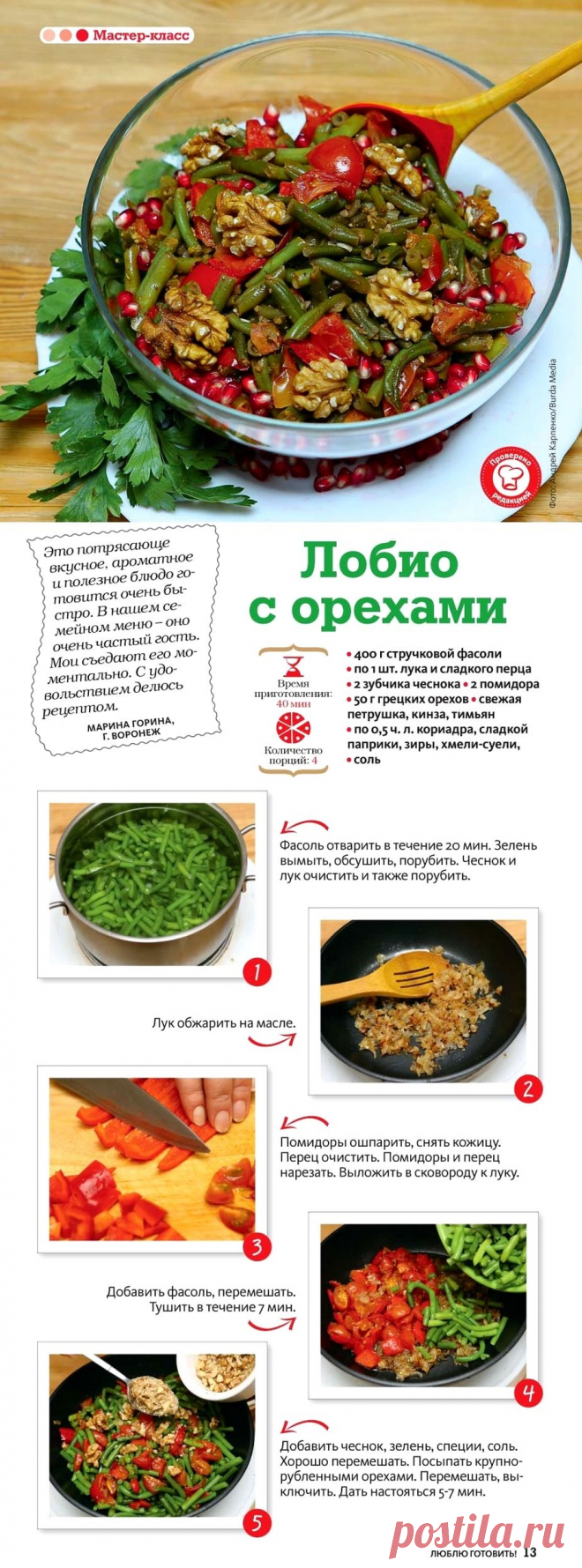 Лобио с орехами