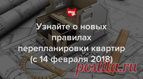 Начиная с 14 февраля 2018 года в Москве действуют новые правила оформления перепланировки квартир
