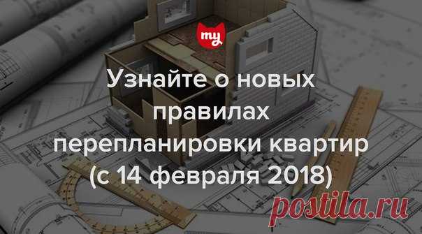 Начиная с 14 февраля 2018 года в Москве действуют новые правила оформления перепланировки квартир