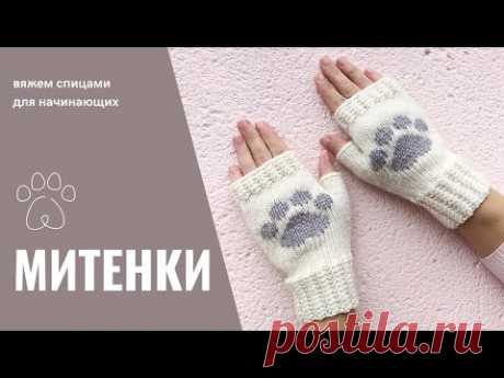 Митенки спицами для начинающих / Knit fingerless mittens