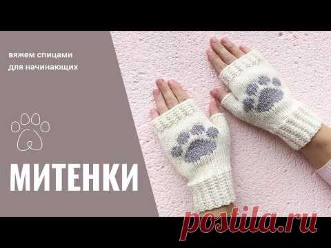 Митенки спицами для начинающих / Knit fingerless mittens
