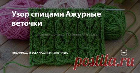 Узор спицами Ажурные веточки Узоры с листьями всегда будут и есть актуальны, и популярны. Сегодня я хочу вам предложить связать оригинальный, эффектный узор Ажурные веточки.
Предупреждение! При копировании материалов указывайте ссылку на источник.
Узор прост в исполнении, схема легко и быстро запоминается. Его можно применить для вязания кардиганов, жилетов, кофточек, маек, топов, палантинов и т.д.
Раппорт узора состоит из