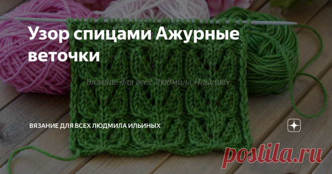 Узор спицами Ажурные веточки Узоры с листьями всегда будут и есть актуальны, и популярны. Сегодня я хочу вам предложить связать оригинальный, эффектный узор Ажурные веточки.
Предупреждение! При копировании материалов указывайте ссылку на источник.
Узор прост в исполнении, схема легко и быстро запоминается. Его можно применить для вязания кардиганов, жилетов, кофточек, маек, топов, палантинов и т.д.
Раппорт узора состоит из
