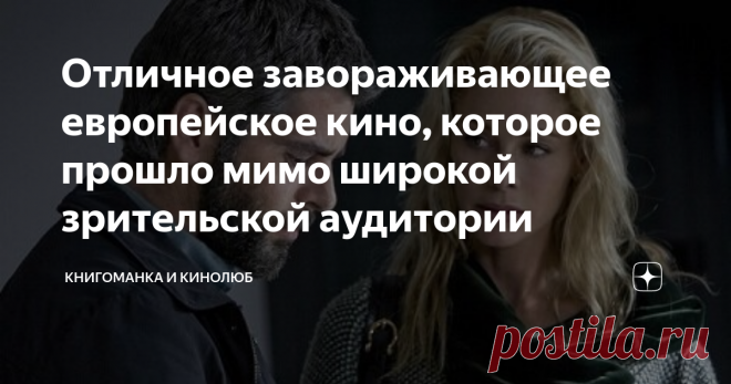Отличное завораживающее европейское кино, которое прошло мимо широкой зрительской аудитории Статья автора «Книгоманка и Кинолюб» в Дзене ✍:   Представленный сегодня фильм задаёт множество вопросов зрителю, большинство из которых нам и не приходило в голову.
