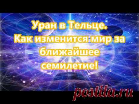 Уран в Тельце. Как изменится мир за ближайшее семилетие! - YouTube