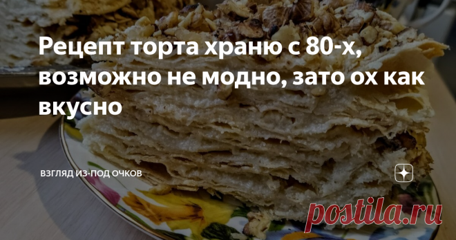 Рецепт торта храню с 80-х, возможно не модно, зато ох как вкусно Получается вкусно, торт большой, крем достаточно лёгкий, слоёное тесто добавляет изысканности. Оцените один из моих старинных рецептов торта. Захотелось чего-нибудь этакого, домашнего. Приурочила к Рождеству, есть начали с первой звездой, а на следующий день уже закончился. Вот такой красавец получился: Звать его 