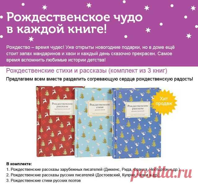 Рождественские рассказы русских писателей
В этой книге собраны самые трогательные рождественские рассказы знаменитых русских писателей - Достоевского, Куприна, Чехова, а также менее известных - Евгения Поселянина, Павла Засодимского и многих других. Предлагаем всем вместе разделить согревающую сердце рождественскую радость!