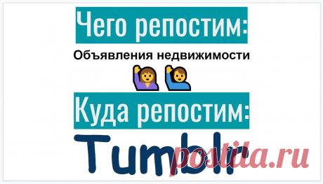 Объявление о недвижимости в Tumblr
