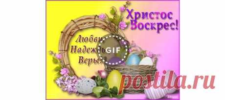 Открытки воистину воскресе - cтраница 4 Бесплатно отправить открытки на WhatsApp с сайта Галерея поздравлений. Поздравить друга в Одноклассниках или Viber. Открытки воистину воскресе