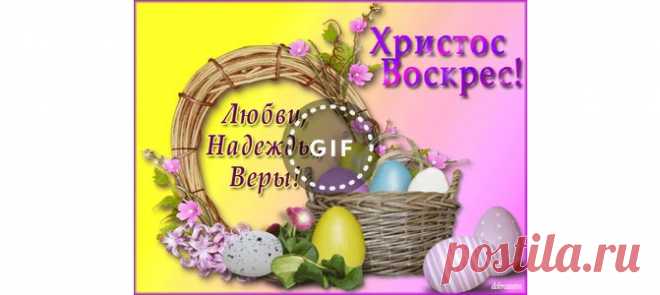 Открытки воистину воскресе - cтраница 4 Бесплатно отправить открытки на WhatsApp с сайта Галерея поздравлений. Поздравить друга в Одноклассниках или Viber. Открытки воистину воскресе