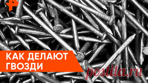 Производство гвоздей | РЕН ТВ телеканал-блокбастер | Дзен