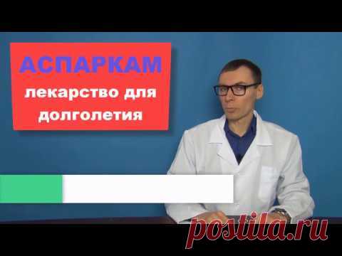 Аспаркам или панангин? Инструкция, аналоги, противопоказания, эффект