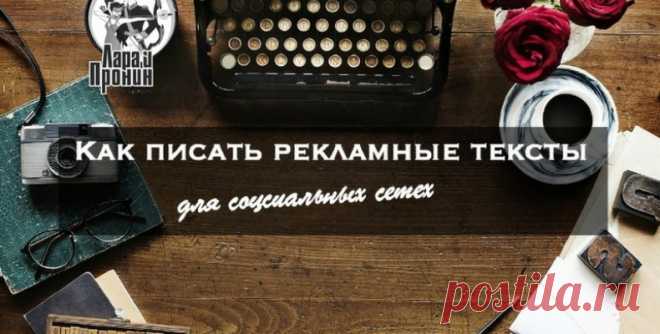lara-pronin.online.Как писать рекламные тексты для соцсетей - lara-pronin.online