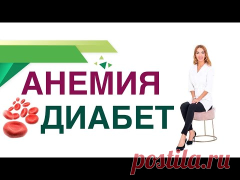 💊 Сахарный диабет. Анемия. Гемоглобин. Гликированный гемоглобин. Врач эндокринолог Ольга Павлова.