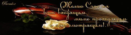 Счастья всем входящим, мимо проходящим и косо смотрящим!.. - анимированная картинка на обложку в Одноклассники и Мой Мир