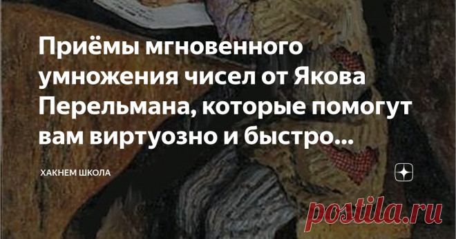 Приёмы мгновенного умножения чисел от Якова Перельмана, которые помогут вам виртуозно и быстро считать