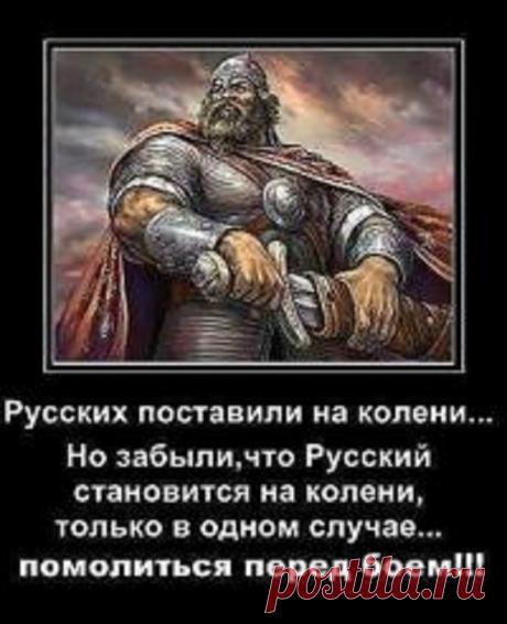 Родоница Наши предки, услышьте нас ныне -Ваши дети приветствуют вас!РОД славянскую Землю не кинул -Всё сильней слышен вольности глас.И врагам не сгубить наши древние корни -СВЕТ ЯРИЛЫ даёт им и силу, и честь.Нашу РОДИНУ СВЕТлую ценим... И помним,Что должны в каждый дом донести эту весть.Мы в великих победах себя показали,Пронеся их с достоинством сквозь поколенья.Никогда наши БОГИ нас рабами не звали.Но пытается нечисть ставить Русь на колени..Мила Щербакова122089810_10707.jpg (569×700)