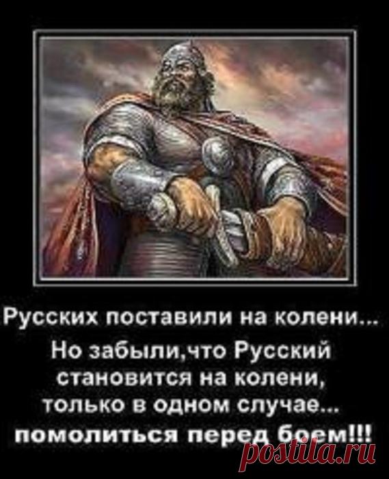 Родоница Наши предки, услышьте нас ныне -Ваши дети приветствуют вас!РОД славянскую Землю не кинул -Всё сильней слышен вольности глас.И врагам не сгубить наши древние корни -СВЕТ ЯРИЛЫ даёт им и силу, и честь.Нашу РОДИНУ СВЕТлую ценим... И помним,Что должны в каждый дом донести эту весть.Мы в великих победах себя показали,Пронеся их с достоинством сквозь поколенья.Никогда наши БОГИ нас рабами не звали.Но пытается нечисть ставить Русь на колени..Мила Щербакова122089810_10707.jpg (569×700)