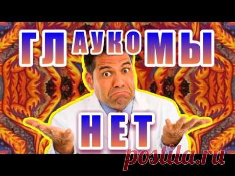 Глаукома исчезла навсегда