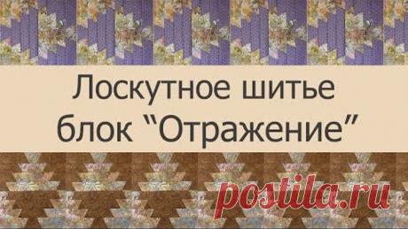 Лоскутное шитье, пэчворк - блок "Отражение". Мастер-класс по пошиву лоскутного блока.
