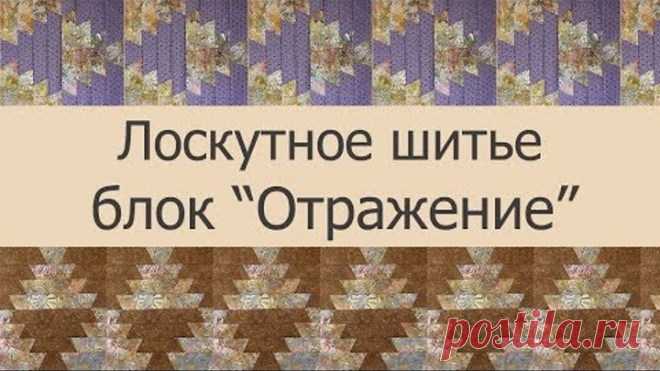 Лоскутное шитье, пэчворк - блок 