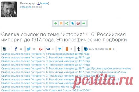 Свалка ссылок по теме "история" ч. 6: Российская империя до 1917 года. Этнографические подборки: humus