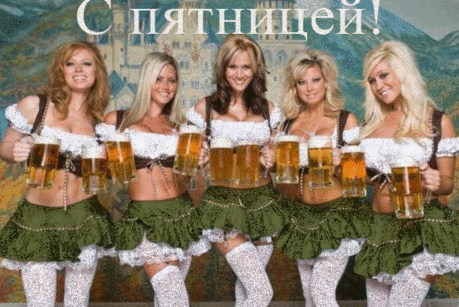 Нынче пятница. Ура!
Ждёт веселье до утра,
Звонкий смех рекою льётся,
Спать сегодня не придётся.