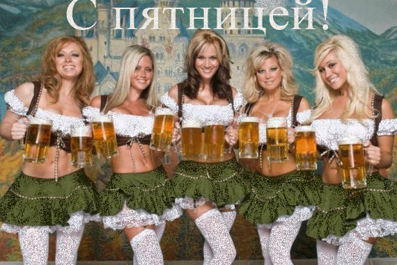 Нынче пятница. Ура!
Ждёт веселье до утра,
Звонкий смех рекою льётся,
Спать сегодня не придётся.