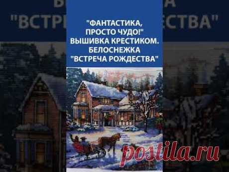 🎄 Вышивка крестиком &quot;Встреча Рождества&quot; от &quot;Белоснежка&quot; 🧵 Волшебство зимнего вечера!