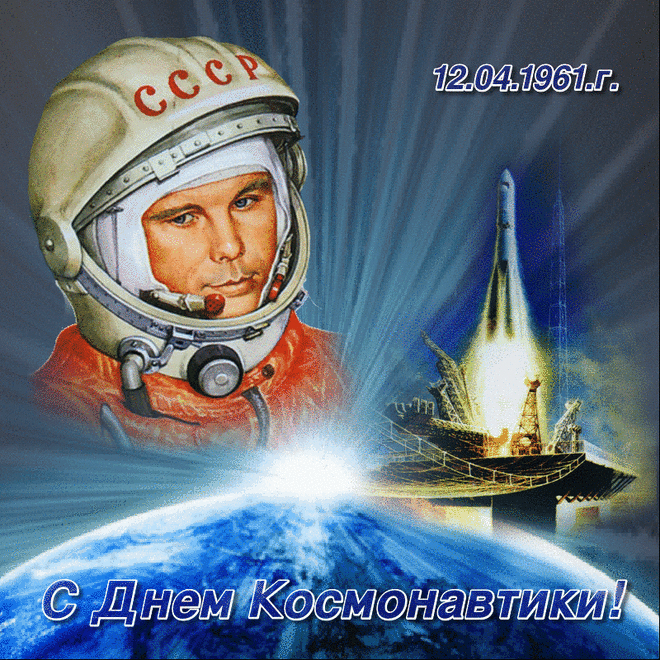 Название: С ДНЕМ КОСМОНАВТИКИ! | Детский сад 79 «Чайка» Найдено в Google. Источник: simdou79.crimea-school.ru