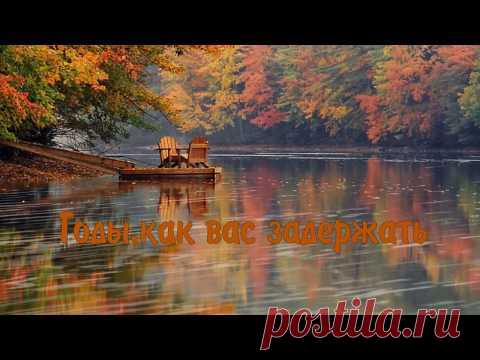 Годы, как вас задержать. Песня трогает душу...