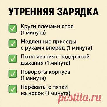 5 минут по утрам — и никакой бег не нужен. Мой знакомый гимнаст из СССР в 77 лет бодрее, чем я. Его комплекс — как секретный код | Тюнинг тела - блог Дениса Мгеладзе | Дзен