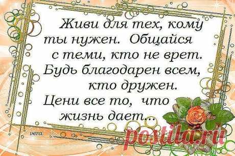 Живу для тех , кому нужна!
Общаюсь с теми , кто приятен!
Душа моя добра , нежна!
И смысл жизни мне понятен.

На дураков не обижаюсь,
И берегу всё то , что есть!
С завистниками не общаюсь,
Храню достоинство и честь!

Иду своей, прямой дорогой,
Стараюсь пользу приносить,
И верю в благосклонность Бога!
Учусь прощать ,учусь любить.

Пою ,танцую ,улыбаюсь!
И в зеркало ещё смотрю...
Добро удваивать стараюсь,
С людьми общаюсь и творю.

Живу для тех,кому нужна!
Общаюсь с теми,кто ...