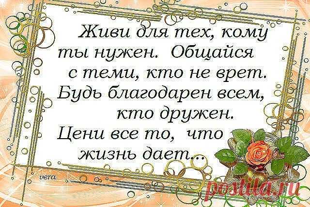 Живу для тех , кому нужна!
Общаюсь с теми , кто приятен!
Душа моя добра , нежна!
И смысл жизни мне понятен.

На дураков не обижаюсь,
И берегу всё то , что есть!
С завистниками не общаюсь,
Храню достоинство и честь!

Иду своей, прямой дорогой,
Стараюсь пользу приносить,
И верю в благосклонность Бога!
Учусь прощать ,учусь любить.

Пою ,танцую ,улыбаюсь!
И в зеркало ещё смотрю...
Добро удваивать стараюсь,
С людьми общаюсь и творю.

Живу для тех,кому нужна!
Общаюсь с теми,кто ...