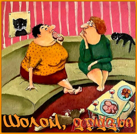 Шолом, друзья. Улетный юмор от Фирочки и Сарочки. | Ирина Стефашина | Яндекс Дзен