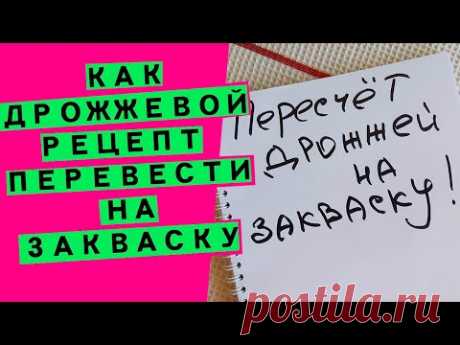 Замена дрожжей на закваску: как адаптировать рецепт и пересчитать (на простом примере)