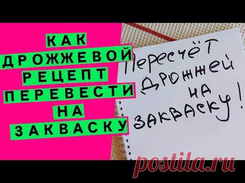 Замена дрожжей на закваску: как адаптировать рецепт и пересчитать (на простом примере)