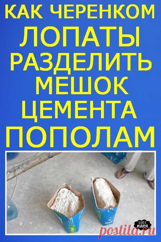 Как черенком лопаты разделить мешок цемента пополам. Элементарно и не пыльно | Тысяча и одна идея