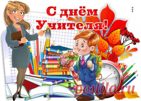 Картинки с Днем Учителя | ТОП Картинки