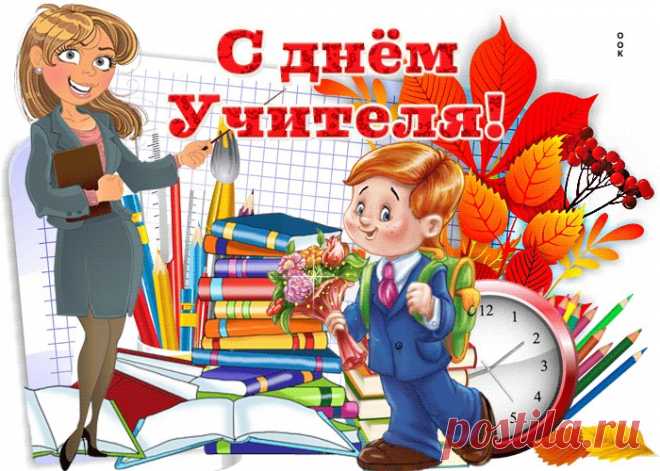 Картинки с Днем Учителя | ТОП Картинки