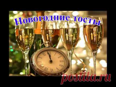 3 интересных новогодних тоста. Новогодние поздравления - YouTube