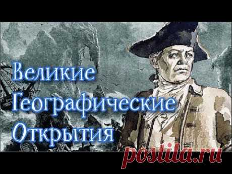 16 Великих Географических Открытий