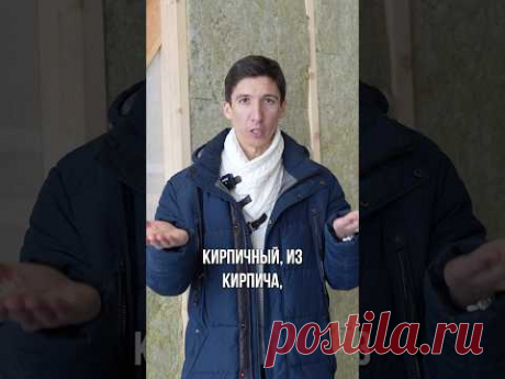 Каркасный или кирпичный дом теплее? #каркасныйдом #утеплениедома #утеплитель #орловпростройку