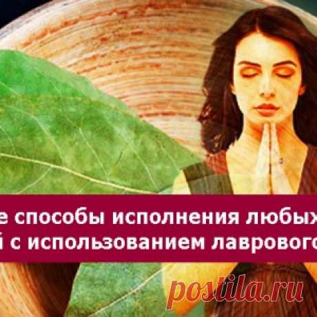 Все способы исполнения любых желаний с использованием лаврового листа