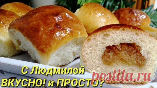 Тесто в булочках выходит воздушное, не сухое и очень вкусное. Как сделать вкусную, нежную начинку из яблок, которая не течёт при выпечке⁉️ | Людмила Плеханова Готовим вместе. Еда | Дзен