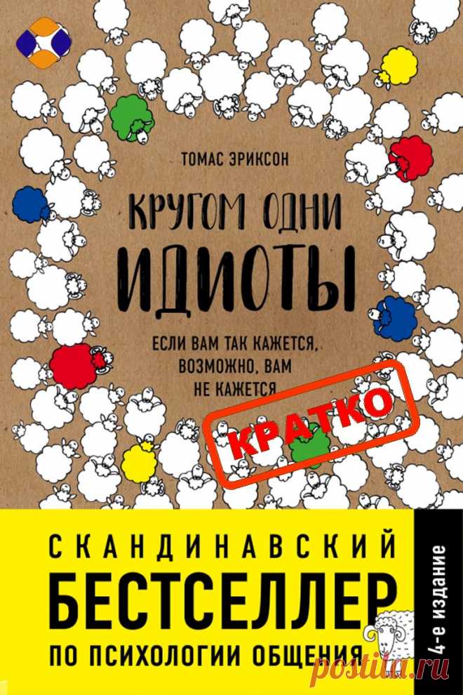 Кругом одни идиоты саммари. - Много могу Кругом одни идиоты саммари Четыре типа поведения человека и способы эффективного общения с каждым из них в бизнесе (и в жизни) Люди бывают либо красными, либо желтыми, либо синими, либо зелеными. И мы не цитируем недавно найденную песню CCR или говорим о политических партиях—это четыре типа поведения, согласно шведскому эксперту по коммуникациям Томасу Эриксону. Узнайте Read more