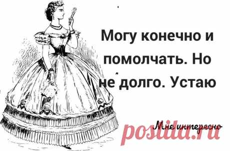 Могу конечно и помолчать, но не долго, устаю - новая порция юмора из моей рукодельной группы | МНЕ ИНТЕРЕСНО | Яндекс Дзен
