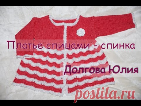 Вязание спицами. Платье для девочки - спинка  ///  Knitting needles. Dress for girls - back