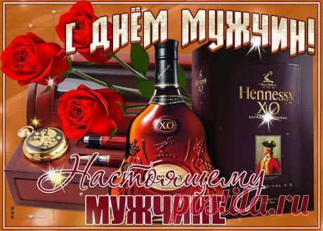 С Днем мужчин!
Будь успешным и везучим,
Смейся, радуйся, шути.
Что бы в жизни ни случилось
Не сдавайся, не грусти!